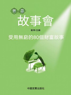 cover image of 受用無窮的80個財富故事